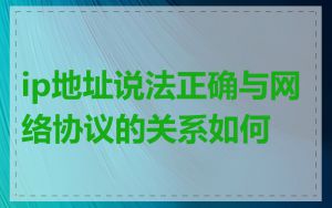 ip地址说法正确与网络协议的关系如何