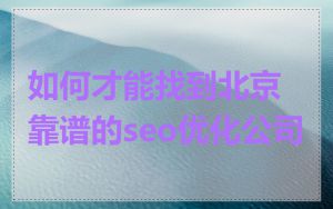 如何才能找到北京靠谱的seo优化公司