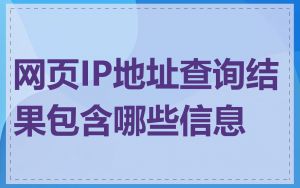 网页IP地址查询结果包含哪些信息