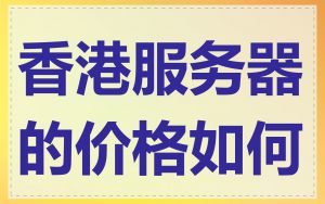香港服务器的价格如何