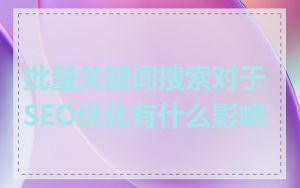 批量关键词搜索对于SEO优化有什么影响