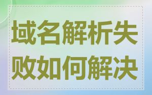 域名解析失败如何解决