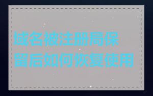 域名被注册局保留后如何恢复使用