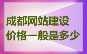 成都网站建设价格一般是多少