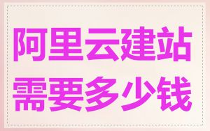 阿里云建站需要多少钱