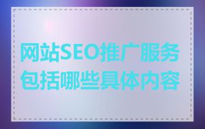 网站SEO推广服务包括哪些具体内容