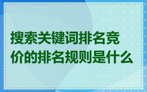 搜索关键词排名竞价的排名规则是什么