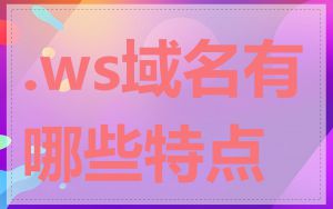 .ws域名有哪些特点