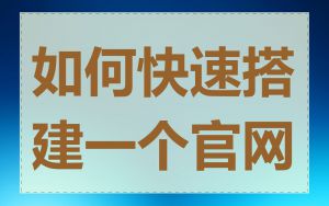 如何快速搭建一个官网