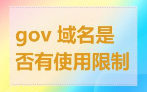 gov 域名是否有使用限制