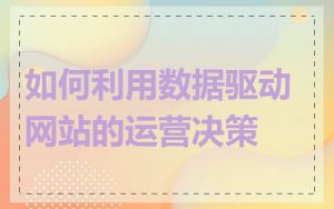 如何利用数据驱动网站的运营决策
