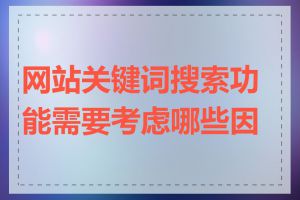 网站关键词搜索功能需要考虑哪些因素