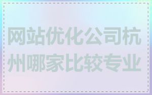 网站优化公司杭州哪家比较专业