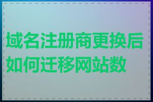 域名注册商更换后如何迁移网站数据