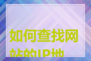 如何查找网站的IP地址