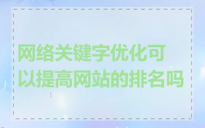 网络关键字优化可以提高网站的排名吗