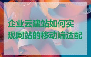 企业云建站如何实现网站的移动端适配