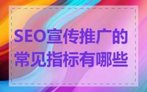 SEO宣传推广的常见指标有哪些
