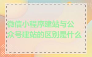 微信小程序建站与公众号建站的区别是什么