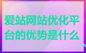 爱站网站优化平台的优势是什么