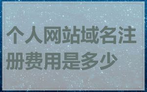 个人网站域名注册费用是多少