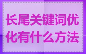 长尾关键词优化有什么方法