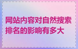 网站内容对自然搜索排名的影响有多大