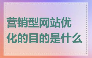 营销型网站优化的目的是什么