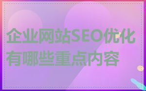 企业网站SEO优化有哪些重点内容