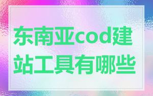 东南亚cod建站工具有哪些