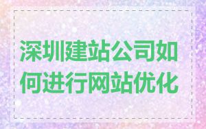 深圳建站公司如何进行网站优化