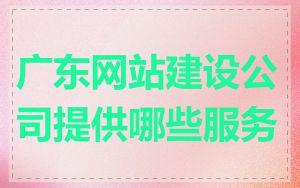 广东网站建设公司提供哪些服务