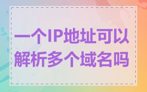 一个IP地址可以解析多个域名吗