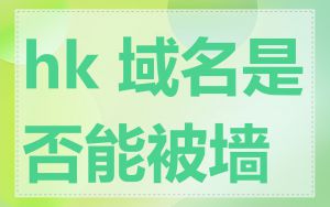 hk 域名是否能被墙