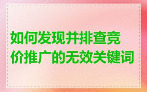 如何发现并排查竞价推广的无效关键词