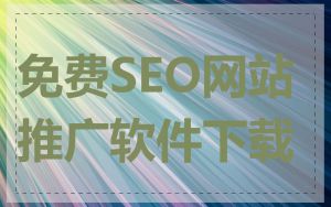 免费SEO网站推广软件下载