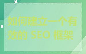 如何建立一个有效的 SEO 框架