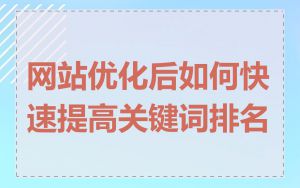 网站优化后如何快速提高关键词排名