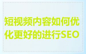短视频内容如何优化更好的进行SEO