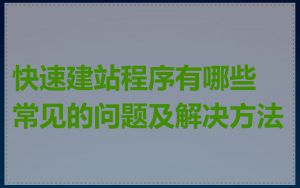 快速建站程序有哪些常见的问题及解决方法