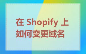 在 Shopify 上如何变更域名