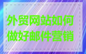 外贸网站如何做好邮件营销