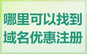 哪里可以找到域名优惠注册