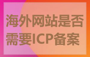 海外网站是否需要ICP备案