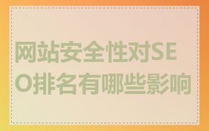网站安全性对SEO排名有哪些影响