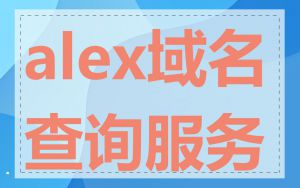 alex域名查询服务