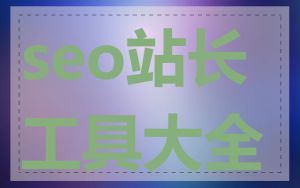 seo站长工具大全