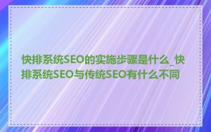 快排系统SEO的实施步骤是什么_快排系统SEO与传统SEO有什么不同