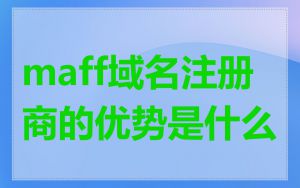 maff域名注册商的优势是什么
