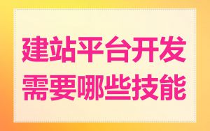 建站平台开发需要哪些技能